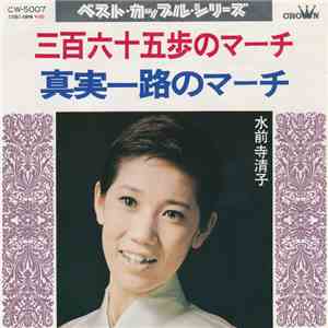 水前寺清子 - 三百六十五歩のマーチ / 真実一路のマーチ