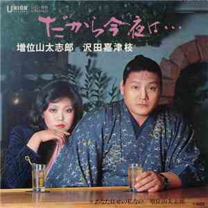 増位山 太志郎 ・ 沢田嘉津枝 - だから今夜は...