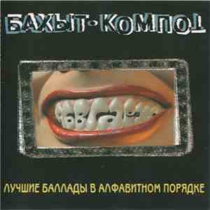 Бахыт-Компот - Лучшие Баллады В Алфавитном Порядке