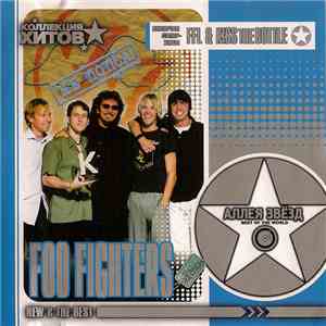 Foo Fighters - Аллея Звёзд (New & The Best)