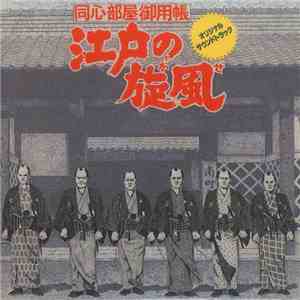 Katsuhisa Hattori - 江戸の旋風