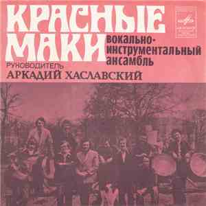 Красные Маки - Первая Любовь
