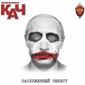 трэш-шапито КАЧ - Заслуженный чекист