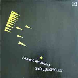 Валерий Шаповалов - Звездный Свет