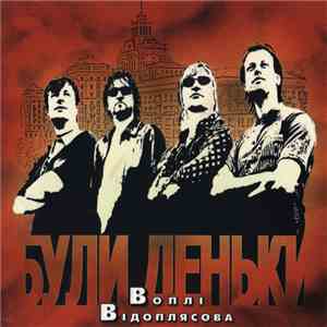 Воплі Відоплясова - Були Деньки