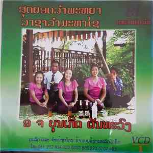 ອ ຈ ບຸນເກິດ ຜັນທະວົງ - ສຸດຍອດລຳພະຫຍາ ລາຊາລຳມະຫາໄຊ