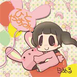 らめる - ひとやすみ。