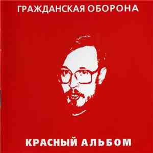 Гражданская Оборона - Красный Альбом