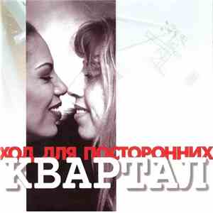 Квартал - Вход Для Посторонних