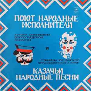 Народный Хор Хутора Зимняцкий Серафимовичского Р-на Волгоградской Обл., Народный Хор Станицы Казанской Кавказского Р-на Краснодарского Края - Русские Казачьи Народные Песни