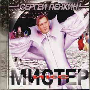 Сергей Пенкин - Мистер Икс