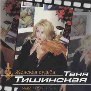 Таня Тишинская - Женская Судьба Эпизод 2