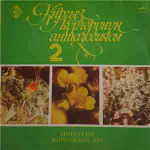 Various - Кыргыз Күүлөрүнүн Антологиясы 2 = Антология Киргизских Кю В 2-х Частях Вторая Часть