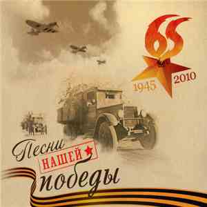 Various - Песни Нашей Победы + Письма С Фронта