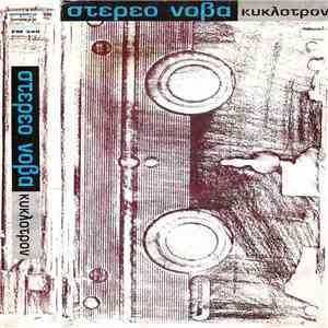 Στέρεο Νόβα - Κύκλοτρον