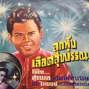 สุรพล สมบัติเจริญ กับ ไวพจน์ เพชรสุพรรณ - ลูกทุ่งเลือดสุพรรณ