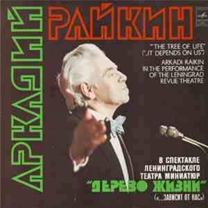 Аркадий Райкин - Дерево Жизни