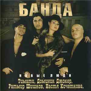 Банда - Новые Люди