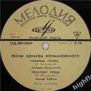 Various - Песни Эдуарда Колмановского