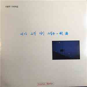 이병우 - 1집 - 내가 그린 기린 그림은 - 航海