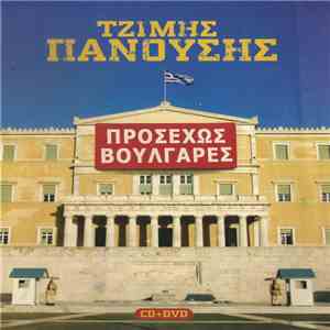 Τζίμης Πανούσης - Προσεχώς Βουλγάρες
