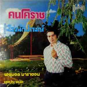 เพลิน พรหมแดน - คนโคราช / เมืองนักปราชญ์