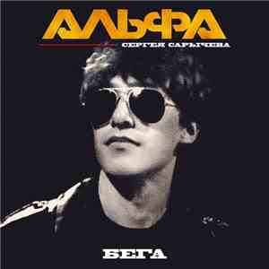 Альфа - Бега