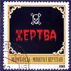 Монгол Шуудан - Жертва