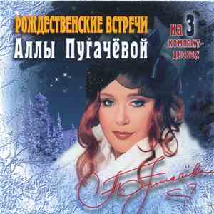 Various - Алла Пугачева - Рождественские Встречи Аллы Пугачёвой