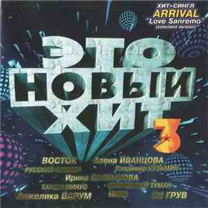 Various - Это Новый Хит-3