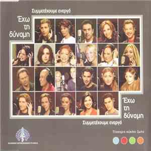 Various - Συμμετέχουμε Ενεργά - Έχω Τη Δύναμη