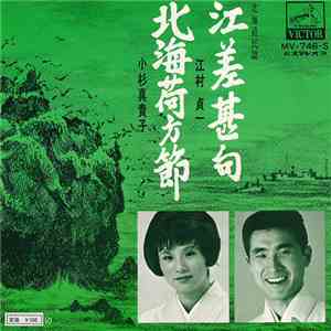 江村貞一 / 小杉真貴子 - 江差甚句 / 北海荷方節