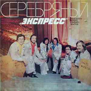 Экспресс - Серебряный «Экспресс»