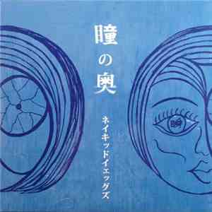 Naked Yeggs - 瞳の奥