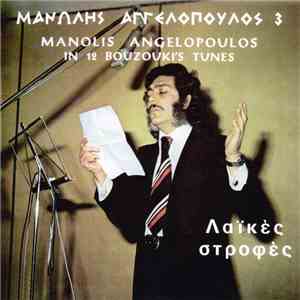 Μανώλης Αγγελόπουλος - Λαϊκές Στροφές