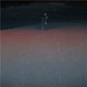 明日の叙景 - 過誤の鳥
