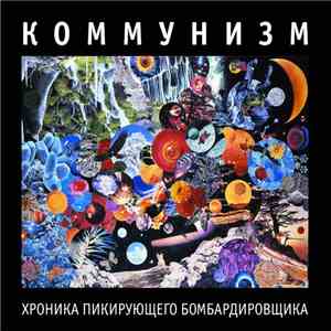Коммунизм - Хроника Пикирующего Бомбардировщика