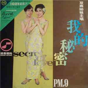 雙燕姐妹 - 我的秘密 ( Secret Of Love )