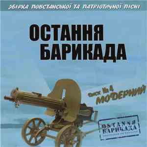Various - Остання Барикада. Диск №4 Модерний