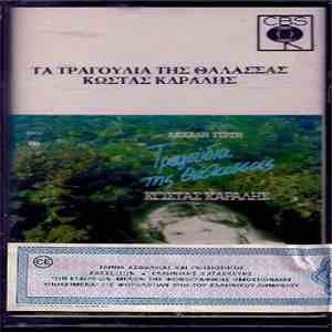 Κώστας Καράλης, Μιχάλης Τερζής - Τα Τραγούδια Της Θάλασσας