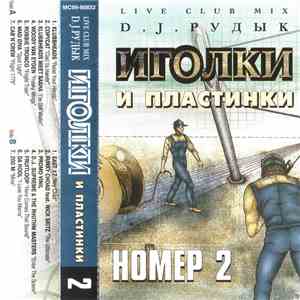 Various - Иголки и пластинки 2 (DJ Рудык Live Club Mix)