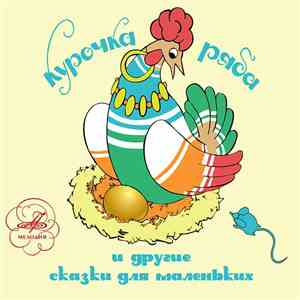 Various - Курочка Ряба И Другие Сказки Для Маленьких