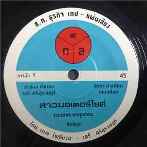 ศรเพชร ศรสุพรรณ - สาวมอเตอร์ไซด์ / เจ้านายตาแดง