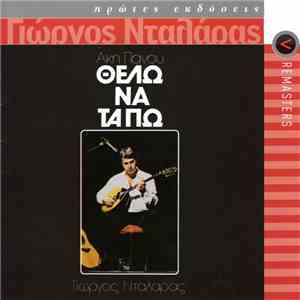 Άκης Πάνου, Γιώργος Νταλάρας - Θέλω Να Τα Πω