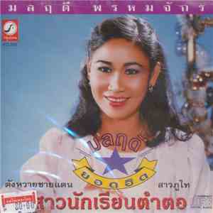 มลฤดี พรหมจักร - มลฤดี ยอดฮิต