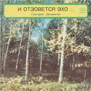 Григорий Дикштейн - И Отзовется Эхо...
