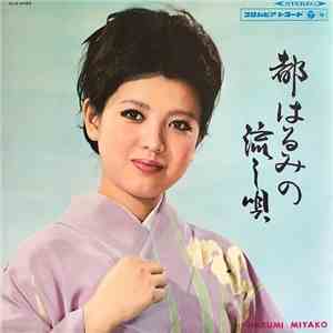 都はるみ - 都はるみの流し唄 = Miyako Harumi No Nagashiuta