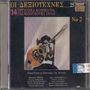 Various - Οι Δεξιοτέχνες Νο 2