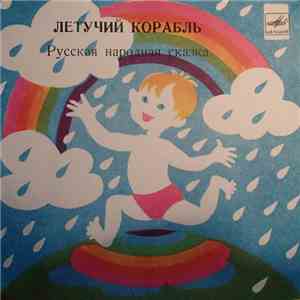 Various - Летучий Корабль