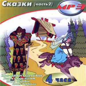 Various - Сказки (Часть 2)